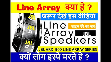 LINE ARRAY SPEAKERS क्या हे -JBL LINE ARRAY INTRODUCTION