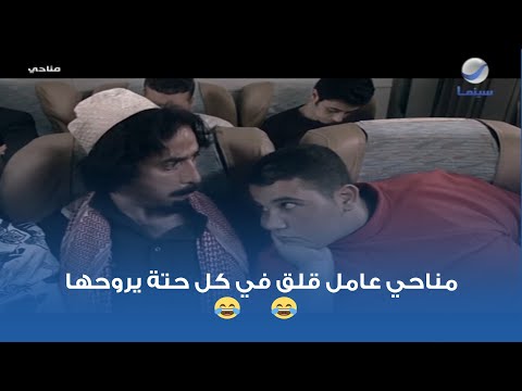مناحي عامل قلق في كل حتة يروحها