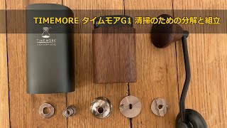 質問コーナー「TIMEMORE タイムモアG1 清掃のための分解と組立」〔384th〕