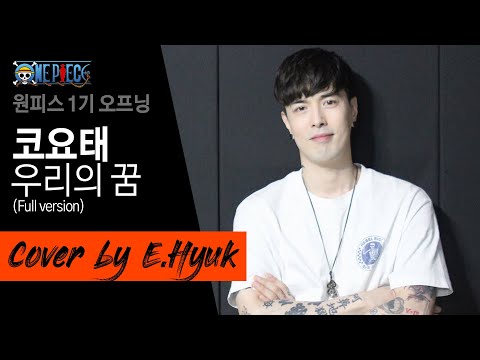 원피스 1기 오프닝 (One Piece OP.) - 코요태, 우리의 꿈 (Full version) - Cover by E.Hyuk