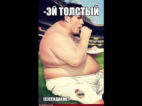 Толстой про мужчин. Смешные мемы с толстыми людьми.