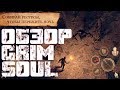 Уже почти как на ПК - обзор игры Grim Soul