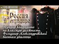 Россия в мундире 135. Мундир кандидата на классную должность Фельдшер Александровского воен училища