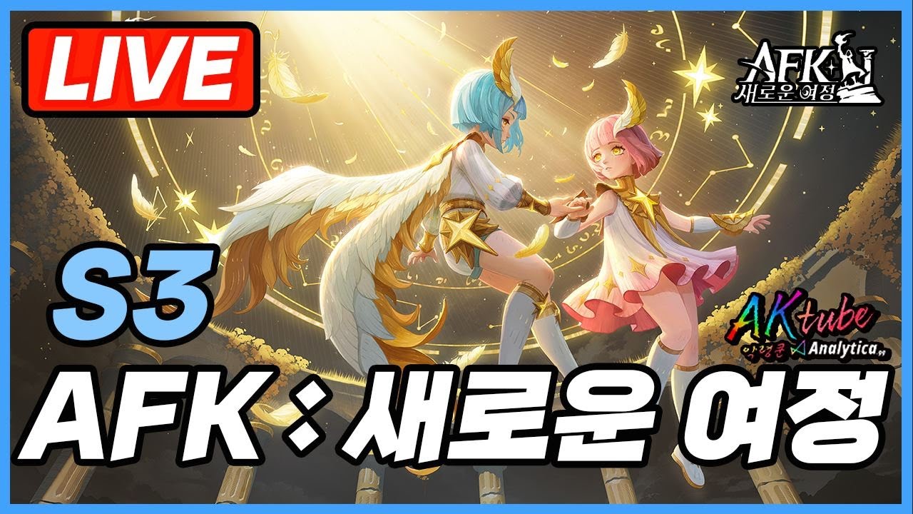 AFK LIVE KR/EN ⭕스테이지 미친덱을 찾았어요ㅣ다음 월드보스와 비범한 도전 🧊 S3 【AFK 새로운 여정】👉 ...