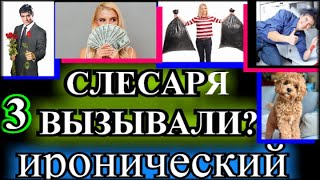 ИРОНИЧЕСКИЙ ДЕТЕКТИВ❤️СЛЕСАРЯ ВЫЗЫВАЛИ?❤️ЧАСТЬ 3❤️МАРГАРИТА ЮЖИНА❤️ @TEFI РАССКАЗЫ