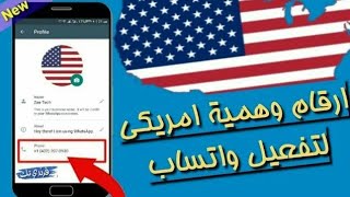 عمل الف رقم امريكي للواتساب و تلكرام