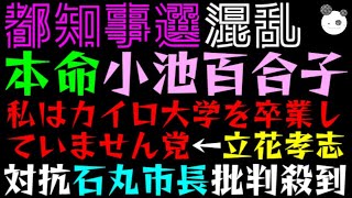 【都知事選】本命小池百合子、つばさ退治でのりきるっ「対抗石丸安芸高田市長、一極集中解消で優秀おじから大批判」立花孝志『私はカイロ大学を卒業していません党』宣伝してしまうっ