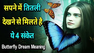 सपने में तितली देखने से मिलते है ये 4 संकेत | Sapne Me Titli Dekhna | Butterfly Dream Meaning screenshot 5