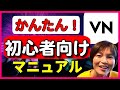 VN 動画編集 使い方【初心者向け】