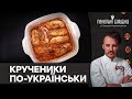 КРУЧЕНИКИ з куркою від Клопотенка | Рецепт ПАЛЬЧИКИ ОБЛИЖЕШ!