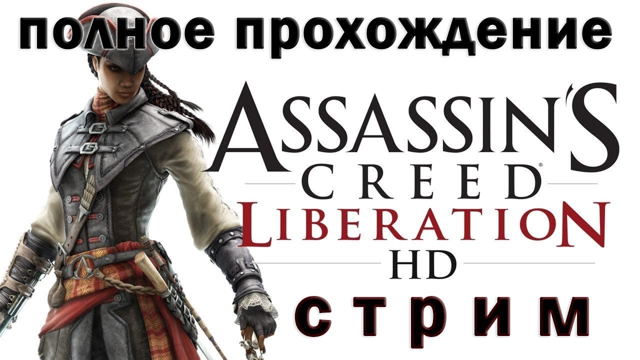 Assassin’s Creed  Liberation DLC  ПОЛНОЕ ПРОХОЖДЕНИЕ