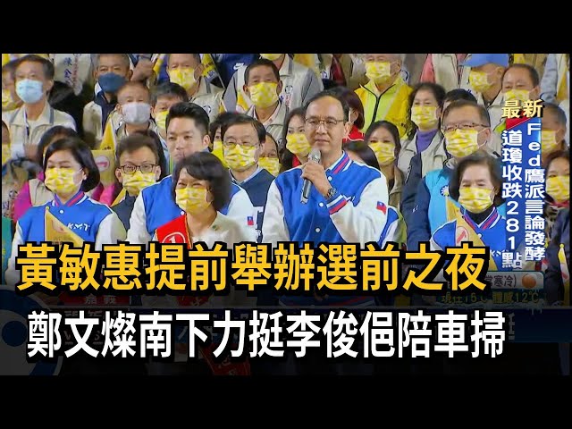 黃敏惠週五提前舉辦選前之夜 李俊俋廟口開講－民視台語新聞