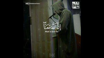 لا تحزن إن الله معنا || بصوت القارئ محمد كرم || #القارئ_محمد_كرم #holy_quran512