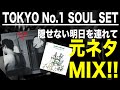 【日本語ラップ 元ネタ MIX】TOKYO No.1 SOUL SET / 隠せない明日を連れて サンプリング