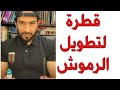 قطرة لتطويل الرموش ٤ قطرات للرموش دكتور طلال قطرة لتطويل الرموش ٤ قطرات للرموش دكتور طلال