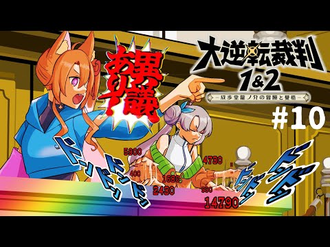 【大逆転裁判1&2】#10  裁判パート！陪審員くんさぁ…【アマカライフ/Vtuber】※ネタバレ注意