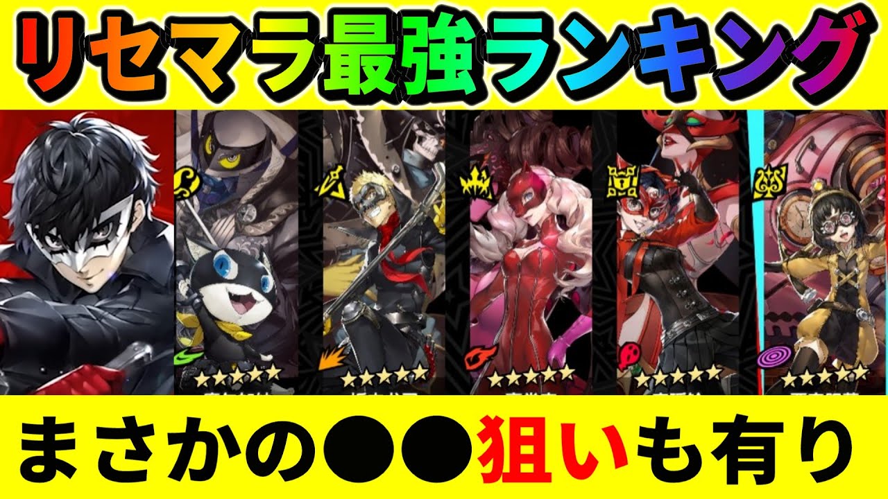 P5X] Complete ranking of the best rerollers [Persona 5X