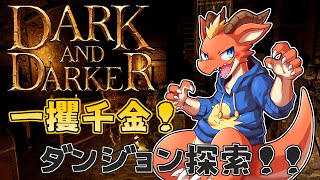 【Dark and Darker】危険なダンジョンで一攫千金を目指す！！　良いアイテム見付けるぞ！！【ケモノVtuber】