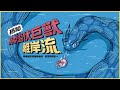 志祺七七 揭祕 海中潛伏巨獸 離岸流 到底是什麼 圖文不符動畫篇 EP 003 志祺七七 揭祕 海中潛伏巨獸 離岸流 到底是什麼 圖文不符動畫篇 EP 003