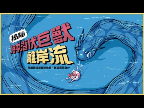 【 志祺七七 】揭祕！海中潛伏巨獸「離岸流」到底是什麼？《 圖文不符動畫篇 》EP 003