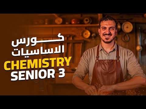 كل ما تحتاجه من أساسيات الكيميا Chemistry Basics 2026 لسنة كاملة ثانوية مع الكتاليست 