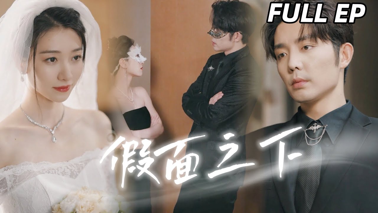 王格格💕王晨鵬：面具下互演戲的夫妻，他替弟娶妻、她替妹嫁人！裝性冷感卻敗給暗戀對象的誘惑！《假面之下》#精彩大陆短剧 #甜寵 #逆襲