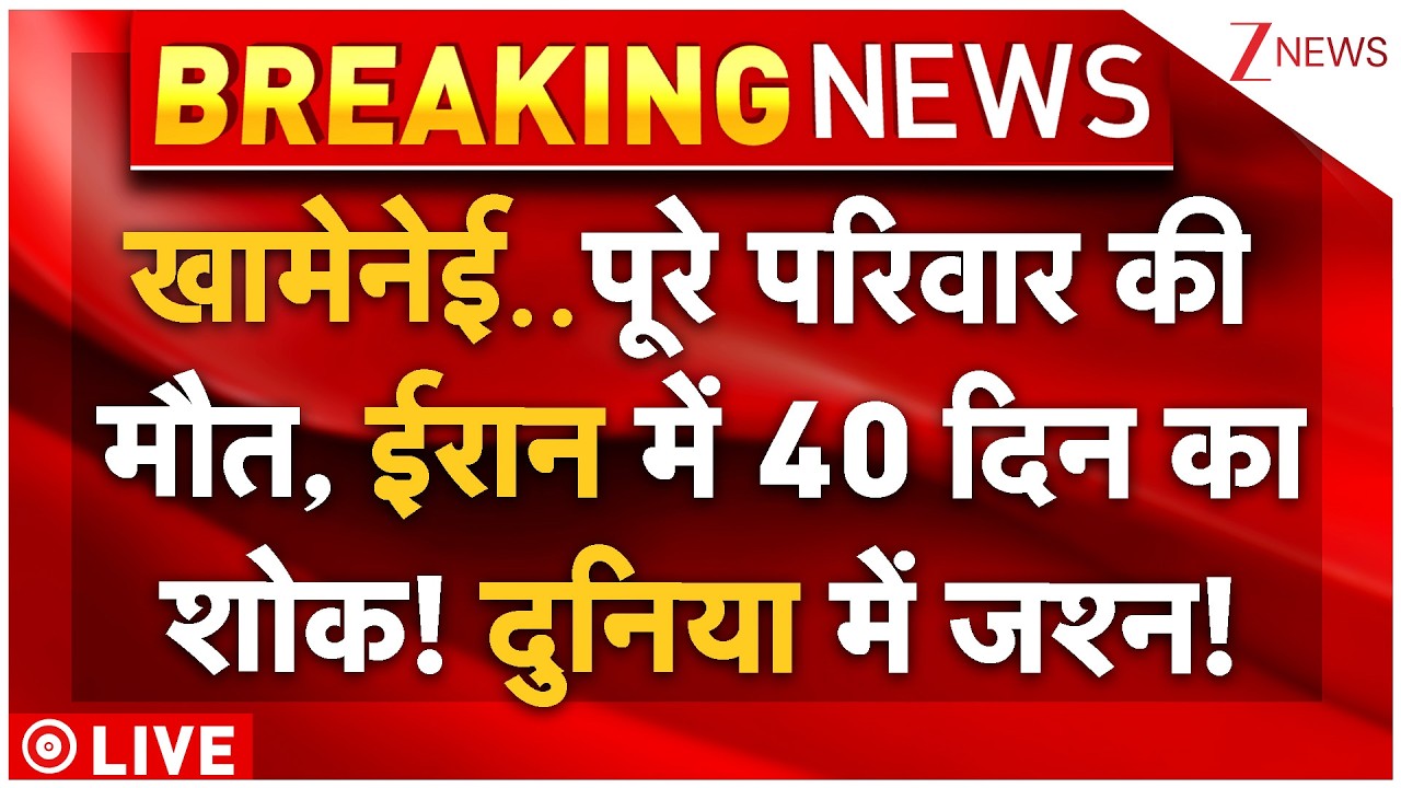 Khamenei Killed Big Breaking LIVE: खामेनेई..पूरे परिवार की मौत, ईरान में 40 दिन का शोक!