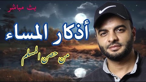 أذكار المساء بصوت هادئ وجميل