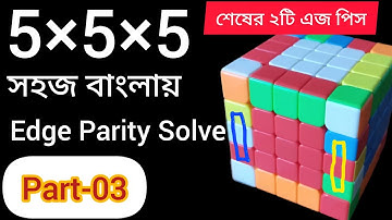 How to solve 5×5×5 Rubiks Cube।।Part-03।। শেষের ২ টা edge Parity  সমাধান বাংলা টিউটোরিয়াল ।।