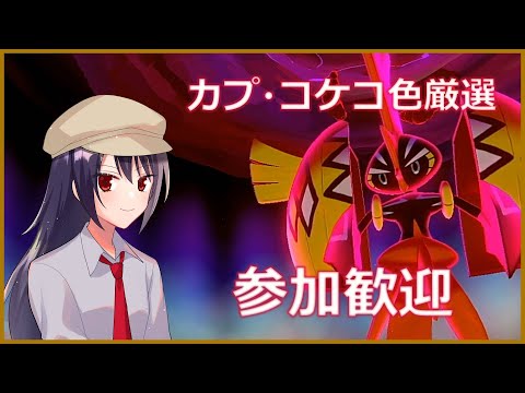 【ポケモン剣盾-001】リスナー参加歓迎！カプ・コケコ色厳選！！【Vtuber】