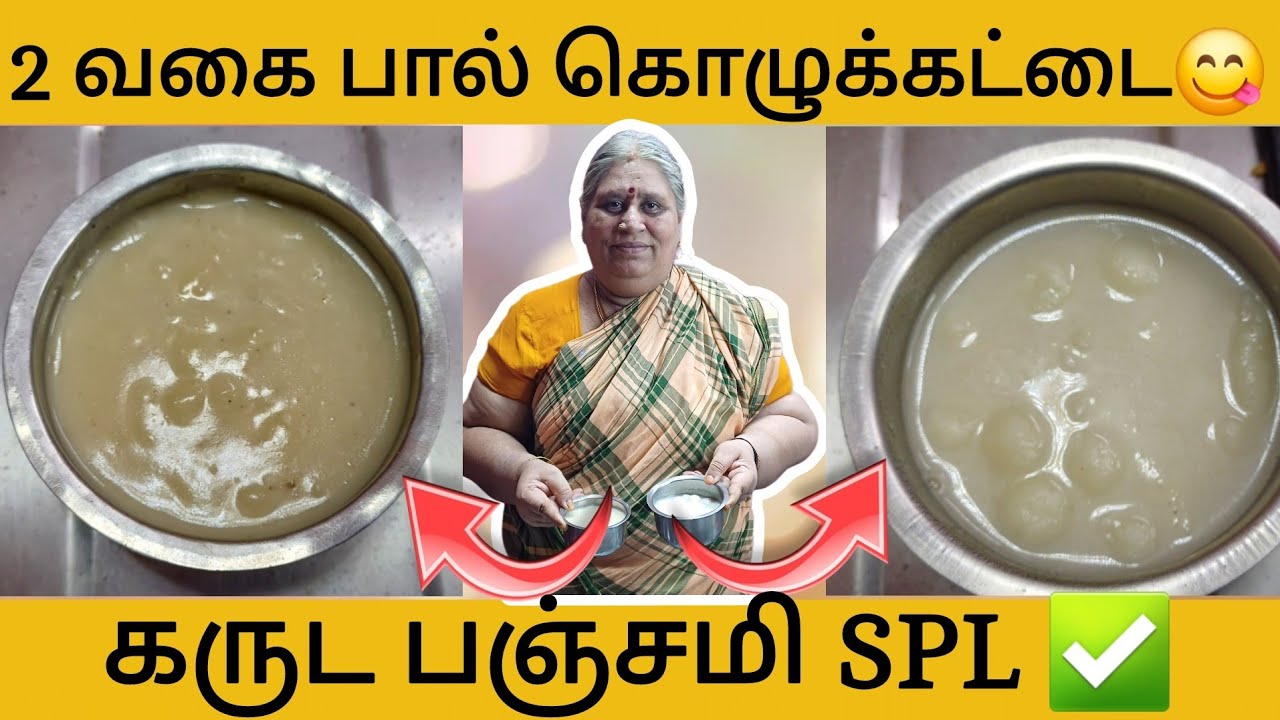 பால் கொழுக்கட்டை | 2 வகை | கருட பஞ்சமி ஸ்பெஷல் | Paal Kozhukattai
