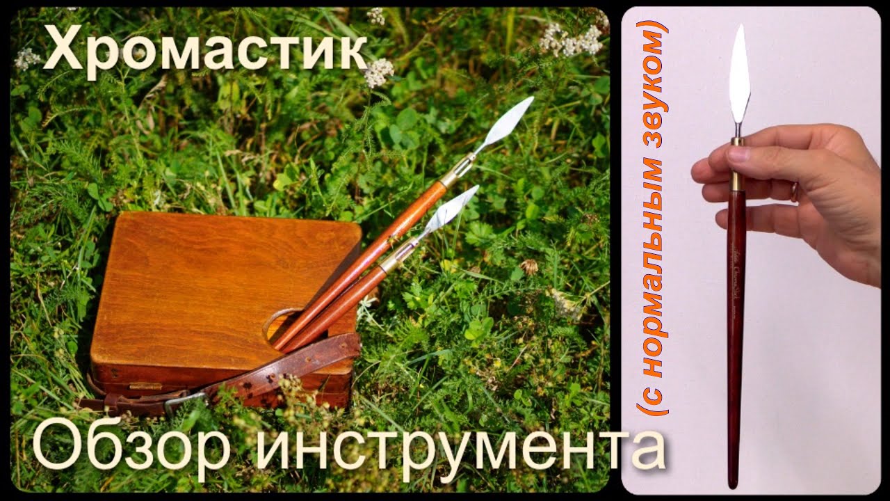 Хромастик — инструмент, который учит видеть цвет. Новый инструмент в живописи A new tool in painting