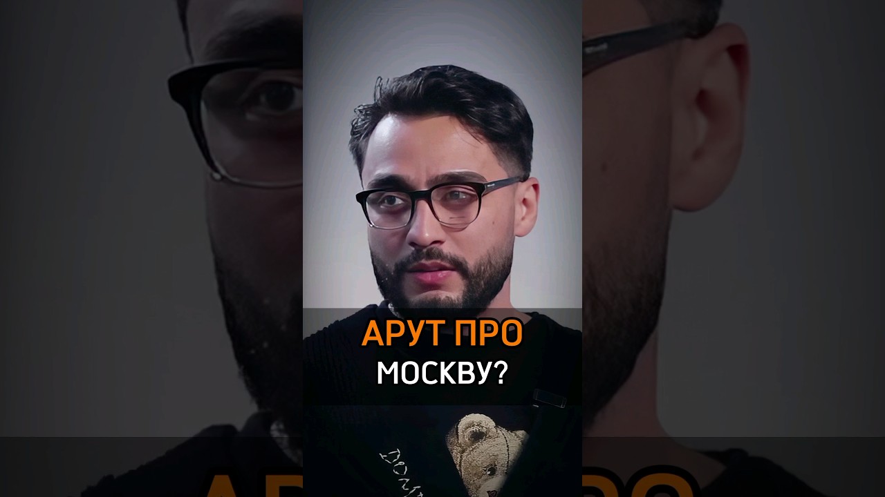 🟠АРУТ ПРО МОСКВУ? 