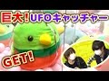 超巨大UFOキャッチャーでBIGぬいぐるみ何回で取れるか？