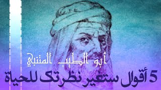 5 أقوال ستغير نظرتك للحياة/المتنبي في أعظم قصائده