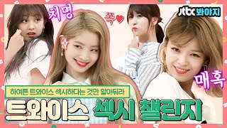 [#내돌봐야지] 트둥이는 섹시를 못 하는게 아니라 '안' 했던것😻 프레임 단위로 섹시 발사하는 트와이스에 kijul..｜아이돌룸｜JTBC 180710 방송