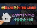 담보대출 받을 수 있는 금융사 정리 해봤습니다.