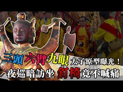 【三太子原型】三頭六臂九眼太子原型曝光！夜巡暗訪坐釘椅竟不喊痛｜民俗大廟埕 ep.053