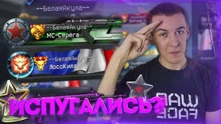 WARFACE.БЕЛАЯАКУЛА (МССЕРЕГА) БОЯТСЯ ДОШИРАКОВ  ЗОВУТ ЧЕМПИОНА ИГРЫ!