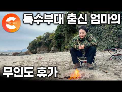 "육아가 군대보다 더 힘들었어요" <strong>특수부대원</strong> 출신 여자가 무인도에서 보내는 자급자족 나홀로 휴가ㅣ무인도 1박 2일ㅣ#한국기행