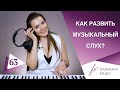 Урок вокала 63. Как развить музыкальный и вокальный слух?