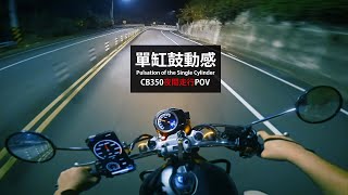 初夏晚風|Honda CB350 行駛中排氣聲| Honda H'ness CB350 Pure Riding Exhaust Sound (Modified Exhaust Pipe).4K