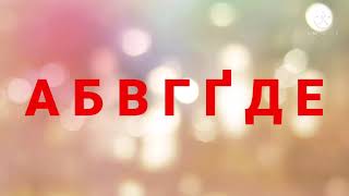 Ukrainian Alphabet Song (Karaoke; Old Version)