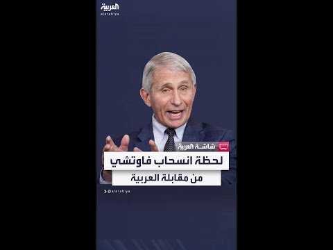 هل أنت مهدد بالقتل مدير المعهد الوطني الأميركي للأمراض المعدية أنتوني فاوتشي ينسحب على الهواء