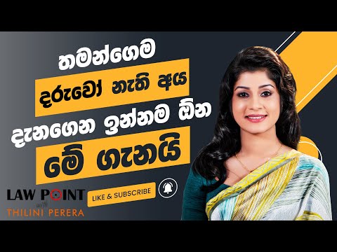 Law point with Thilini Perera | දරුකමට හදා ගැනීමේ නීතිය | Adoption #thiliniperera  #Adoption #law