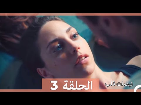 مسلسل نبضات قلب - الحلقة 3