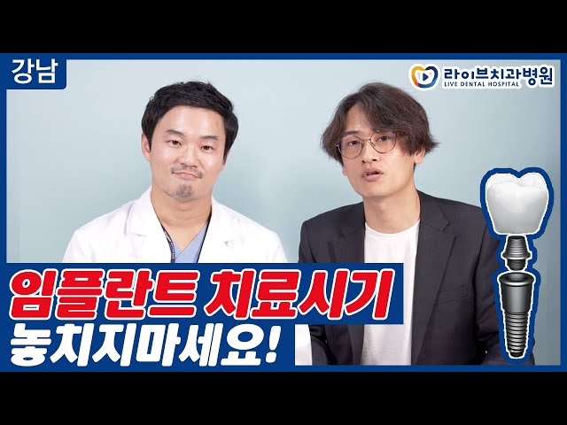 임플란트 치료시기 놓치지 마세요! [응답하라치과의사 임플란트편]