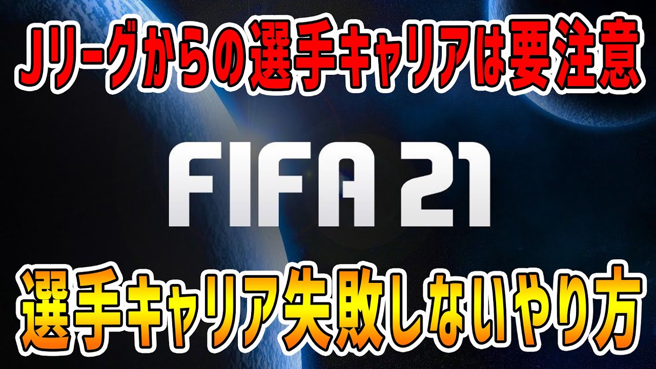 Fifa21 Jリーグからの選手キャリアは失敗しやすい 選手キャリアを上手く運用する方法とワイがeaにしてほしい移籍システム改善案 Youtube