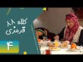Serial Kolah Ghermezi 88 Part 4 سریال کلاه قرمزی 88 قسمت 4 Serial Kolah Ghermezi 88 Part 4 سریال کلاه قرمزی 88 قسمت 4