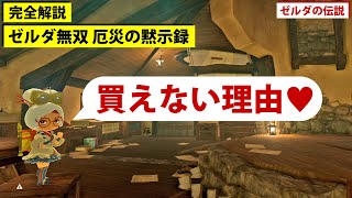 予言分析｜ゼルダ無双 厄災の黙示録を買わない理由